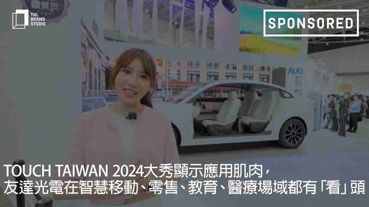 Touch Taiwan 2024大秀显示应用肌肉，，红龙扑克光电在智慧移动、、、零售、、、教育、、、、医疗场域都有「看」头