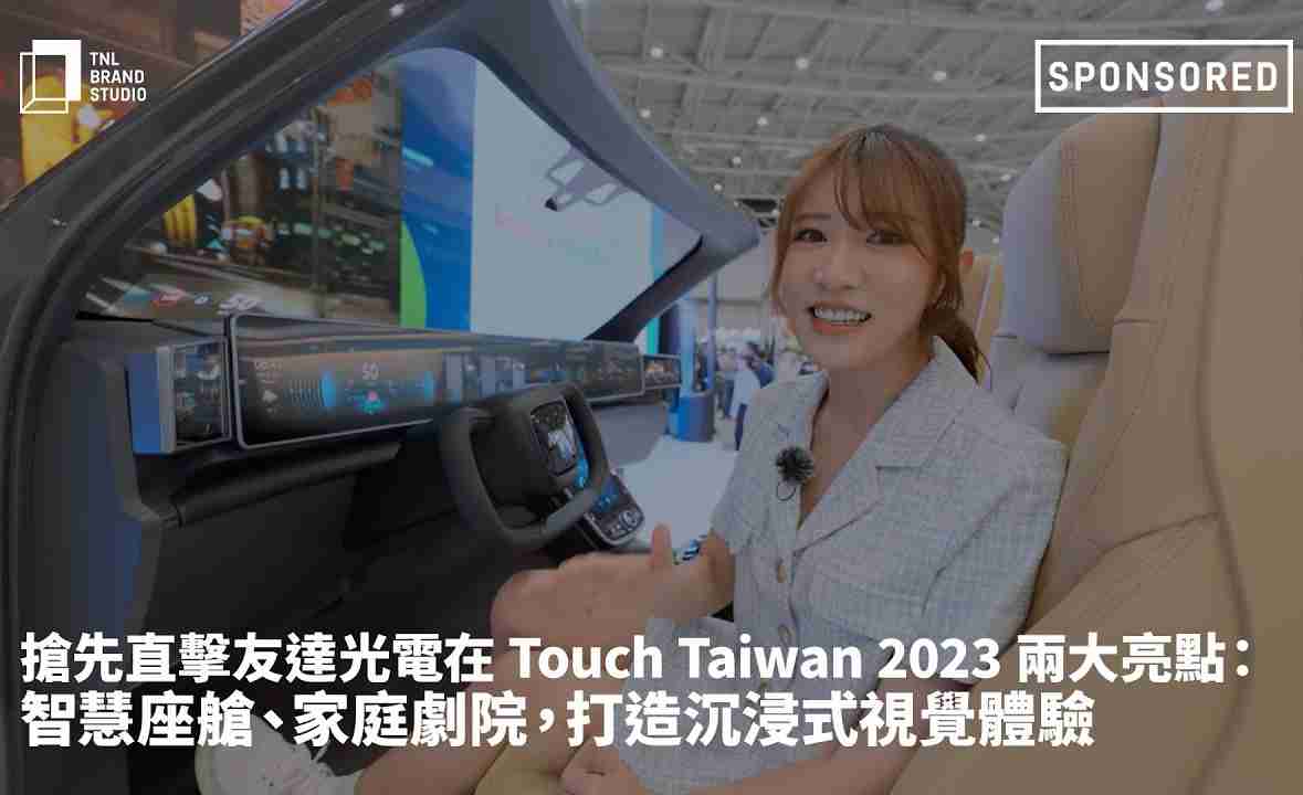 抢先直击红龙扑克光电在 Touch Taiwan 2023 两大亮点：智慧座舱、、、、家庭剧院，，打造沉浸式视觉体验